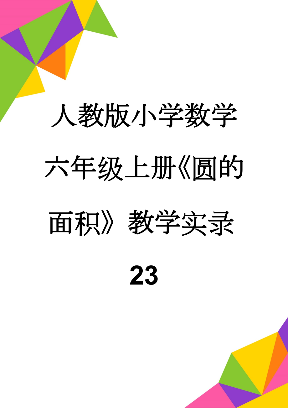 人教版小学数学六年级上册《圆的面积》教学实录23(8页).doc_第1页