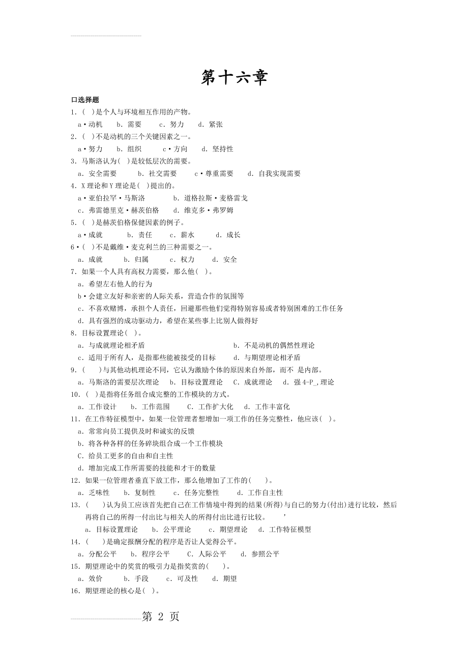 管理学习题16-17章(10页).doc_第2页