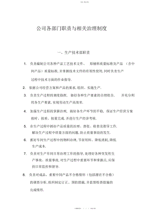 2022年公司各部门职责及其管理制度汇编.docx