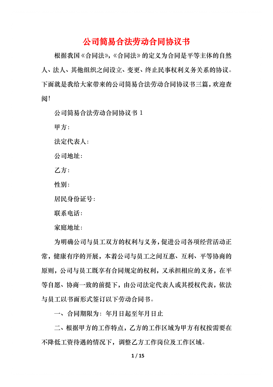 公司简易合法劳动合同协议书.docx_第1页