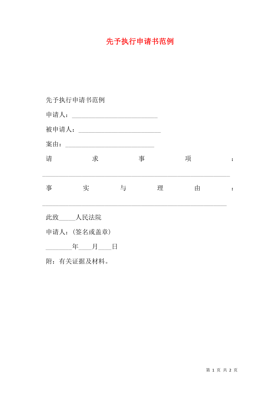 先予执行申请书范例.doc_第1页