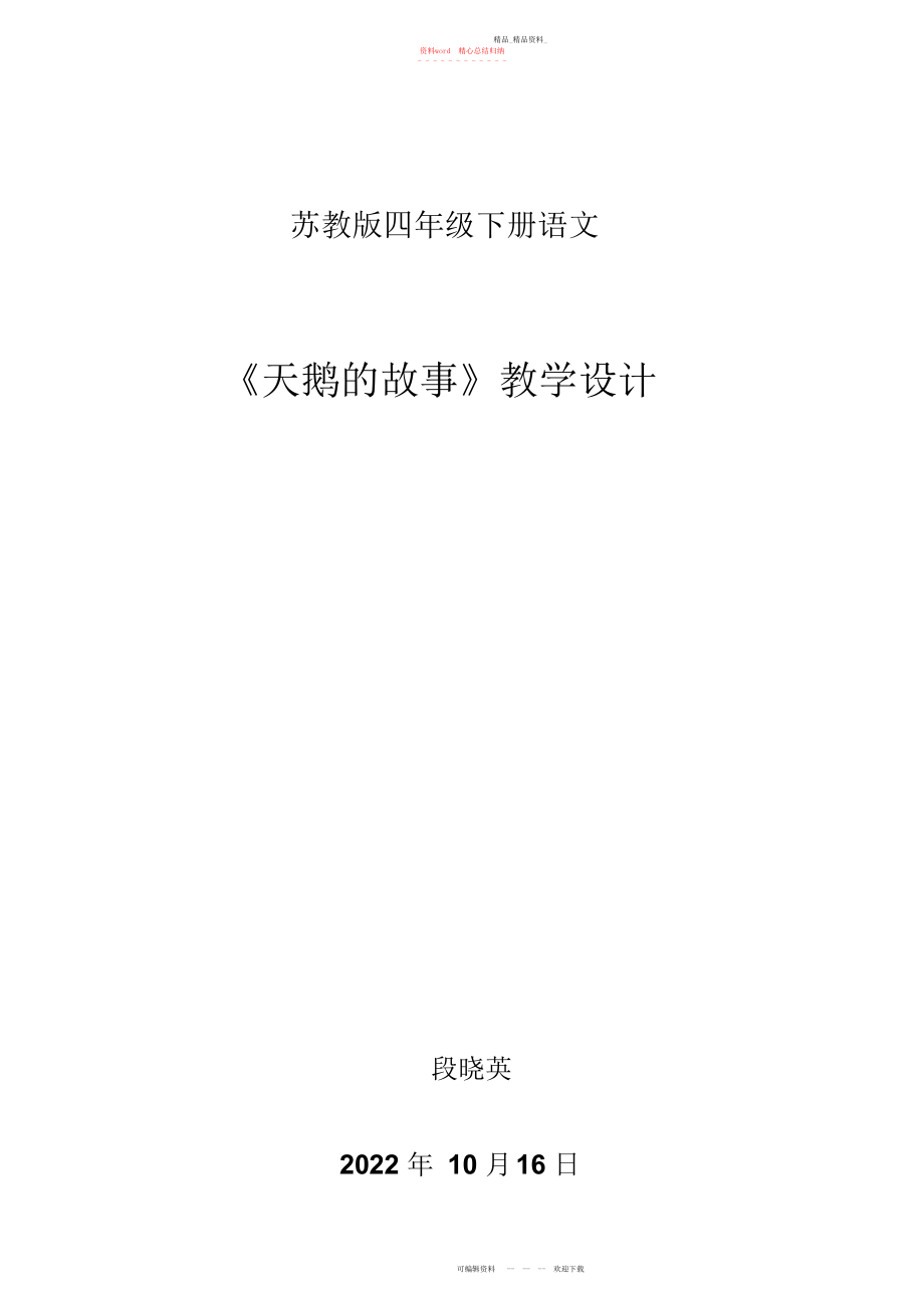 2022年天鹅的故事教学设计.docx_第1页