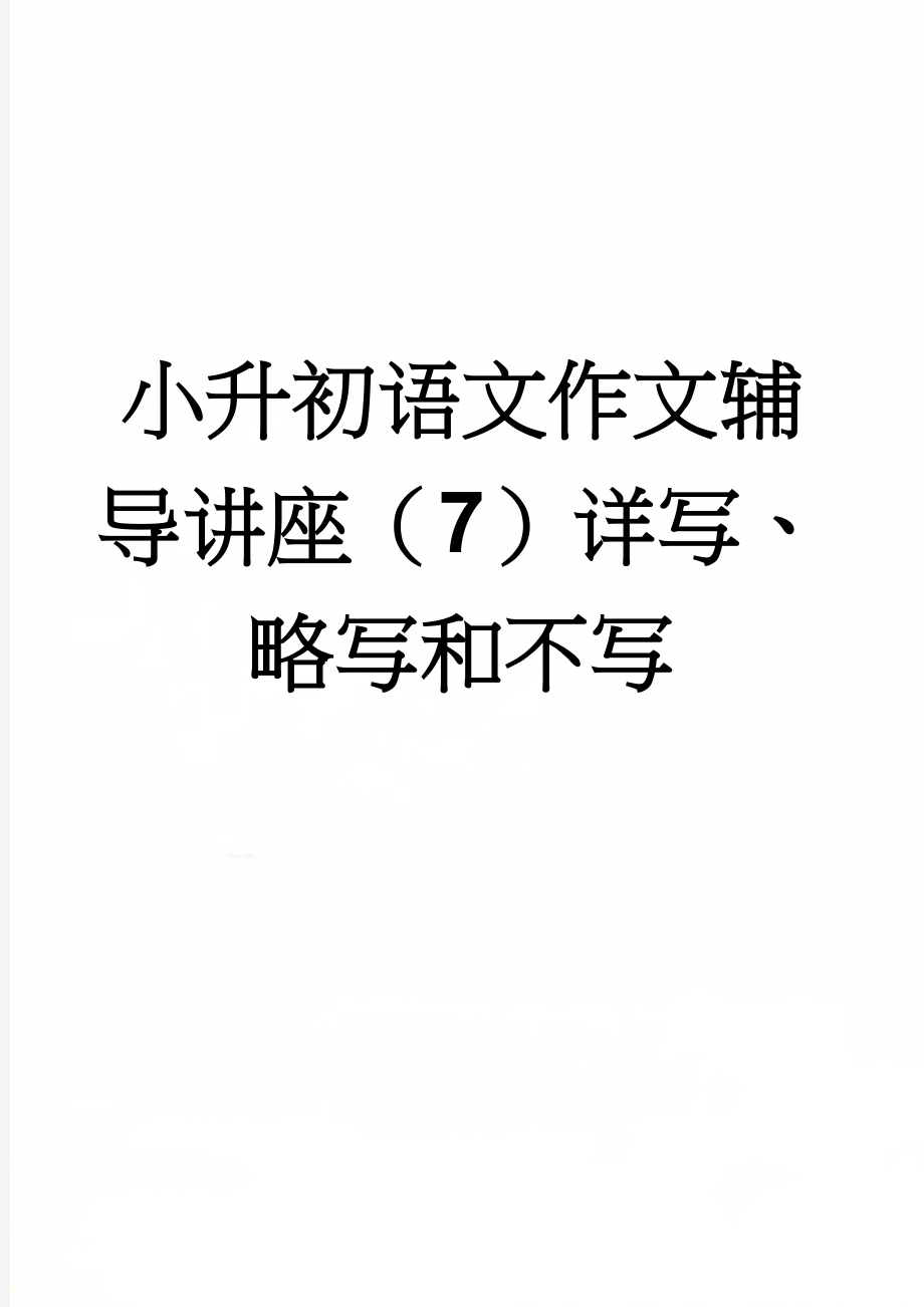 小升初语文作文辅导讲座（7）详写、略写和不写(4页).doc_第1页