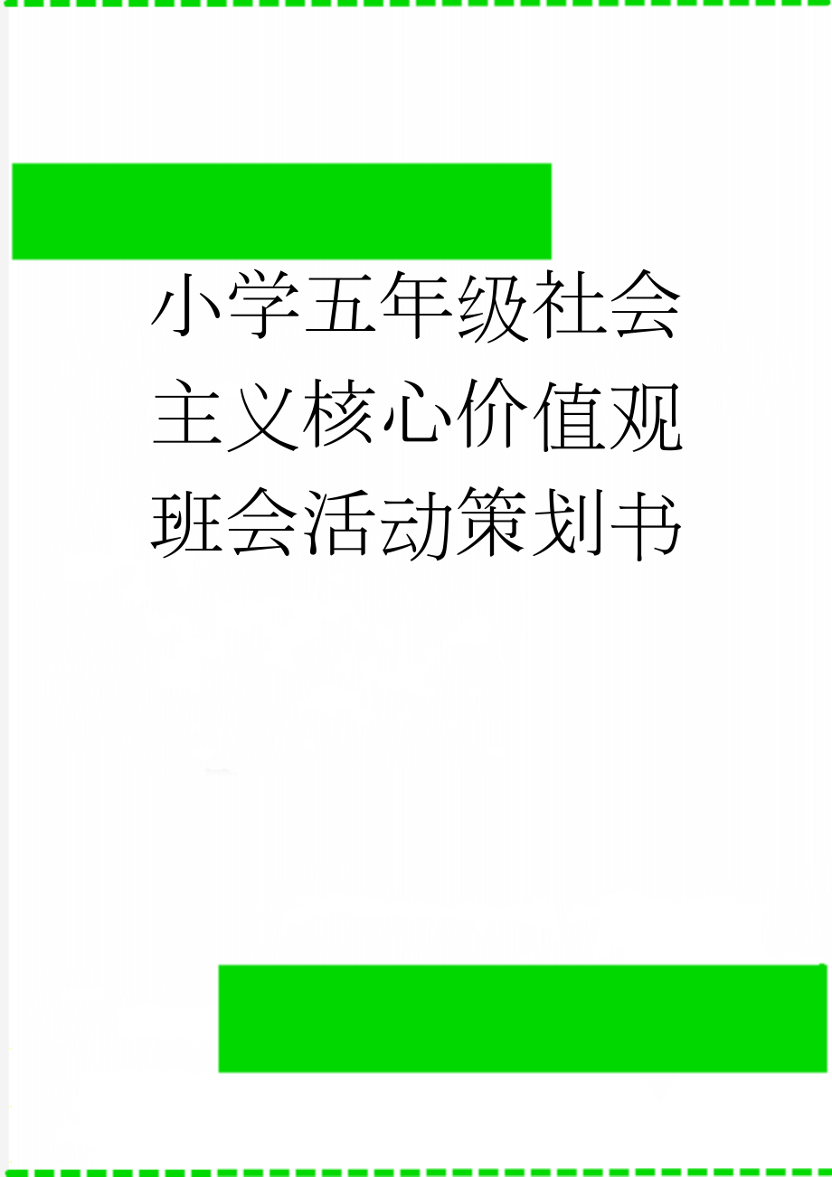 小学五年级社会主义核心价值观班会活动策划书(5页).doc_第1页