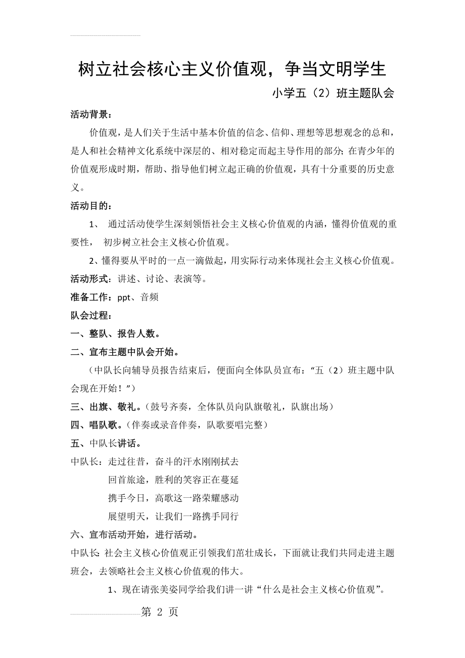 小学五年级社会主义核心价值观班会活动策划书(5页).doc_第2页