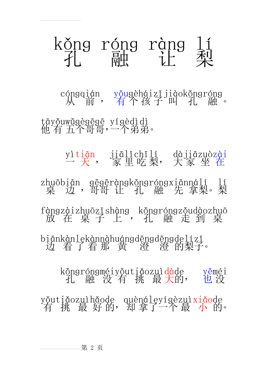 孔融让梨(拼音版)(3页).doc_第2页