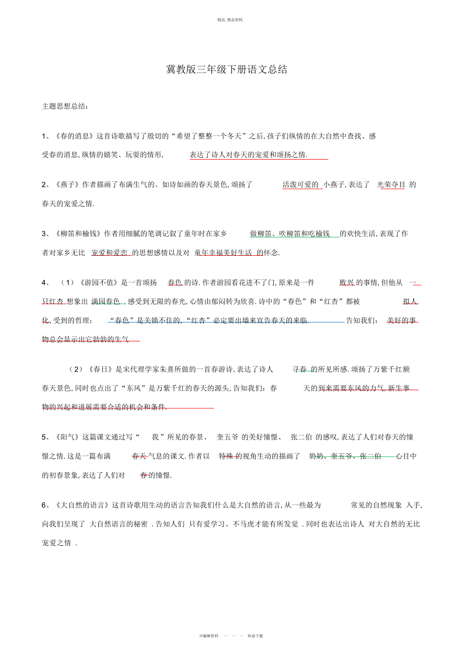 2022年冀教版三级下册语文知识点归纳总结.docx_第1页