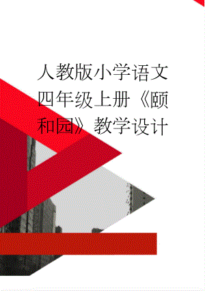 人教版小学语文四年级上册《颐和园》教学设计(8页).docx