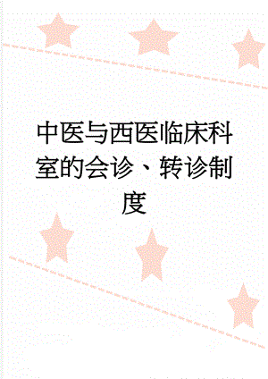 中医与西医临床科室的会诊、转诊制度(2页).doc