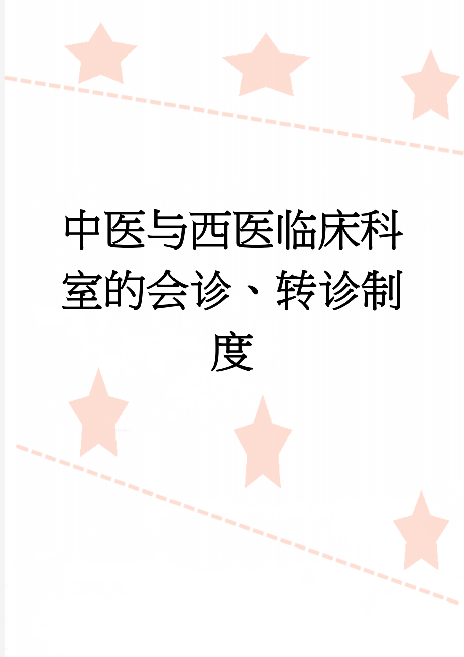 中医与西医临床科室的会诊、转诊制度(2页).doc_第1页