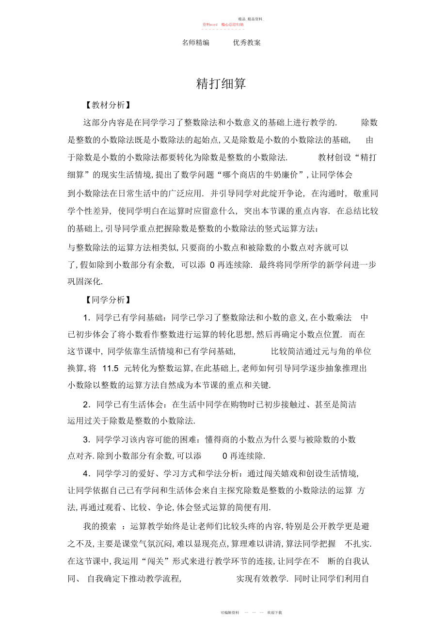 2022年北师大版四级下册《精打细算》教案之三.docx_第1页