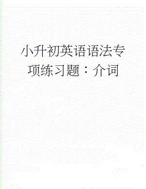 小升初英语语法专项练习题：介词(4页).docx