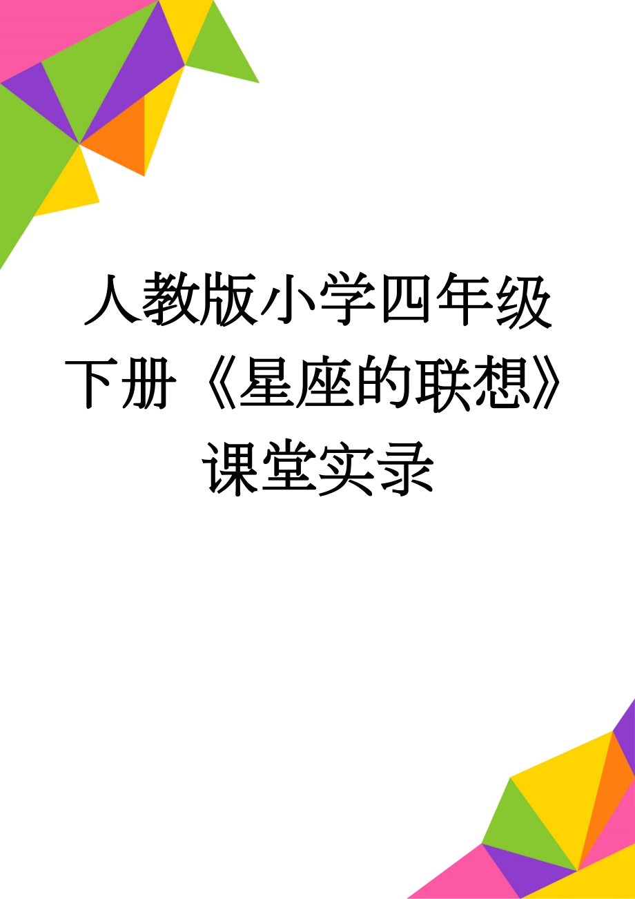 人教版小学四年级下册《星座的联想》课堂实录(5页).doc_第1页