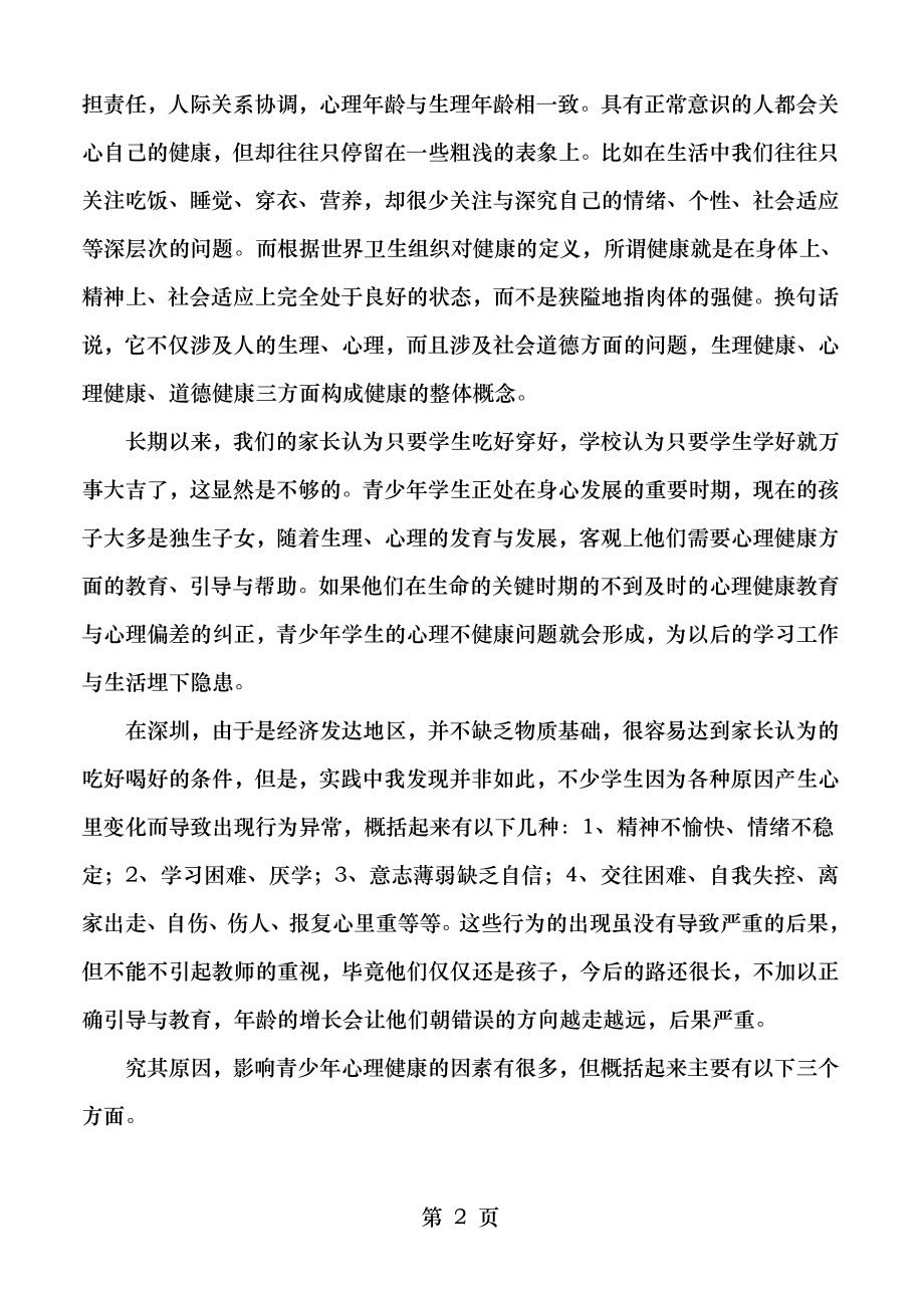 谈谈对学生进行心理健康教育的重要性的认识.doc_第2页