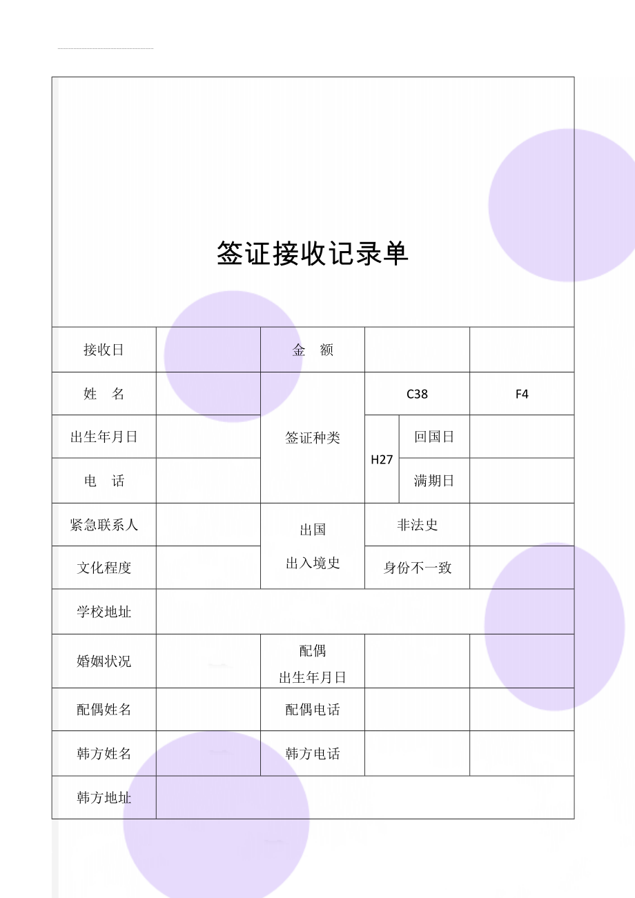 签证接收记录单(2页).doc_第1页