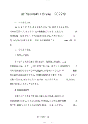 2022年前台接待终工作总结字.docx