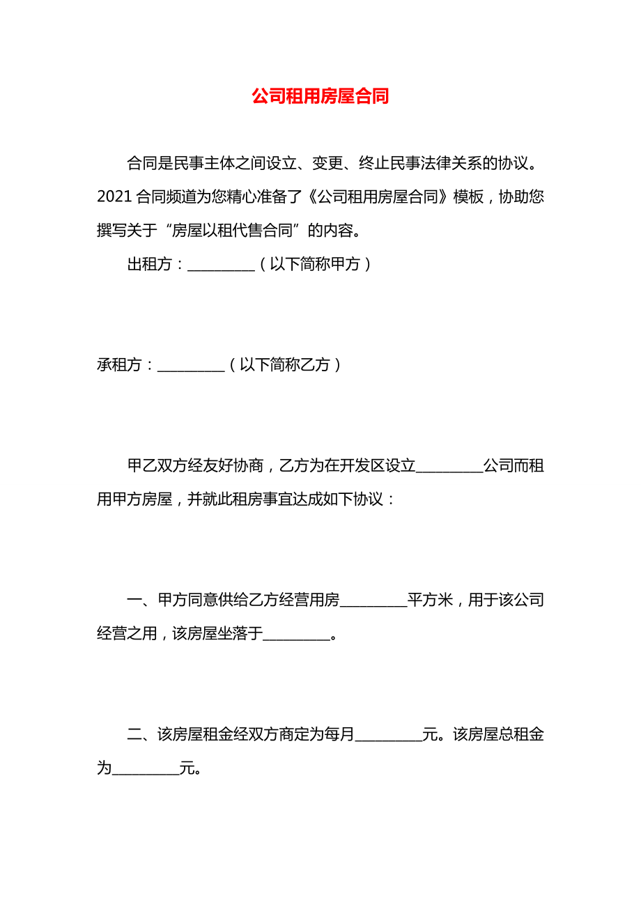 公司租用房屋合同.docx_第1页