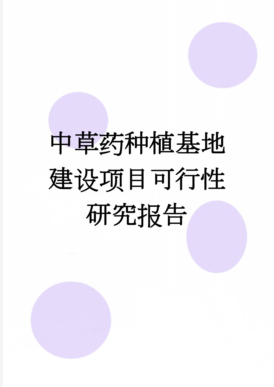 中草药种植基地建设项目可行性研究报告(84页).doc_第1页