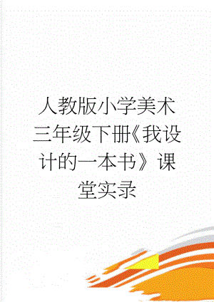 人教版小学美术三年级下册《我设计的一本书》课堂实录(4页).doc