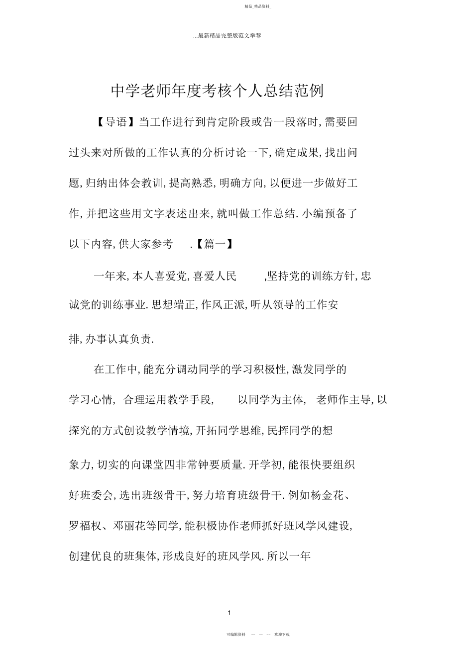 2022年初中教师度考核精编个人总结范例.docx_第1页