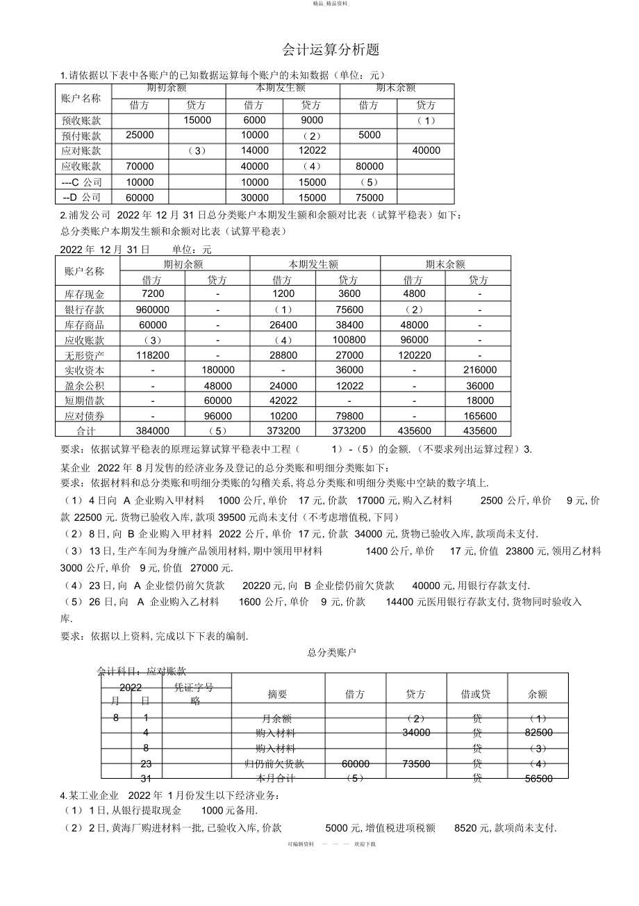 2022年会计计算分析题 .docx_第1页