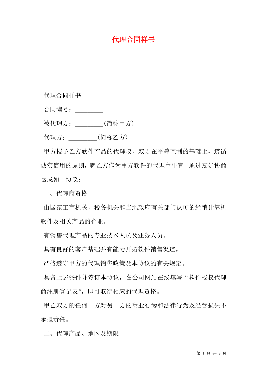 代理合同样书.doc_第1页