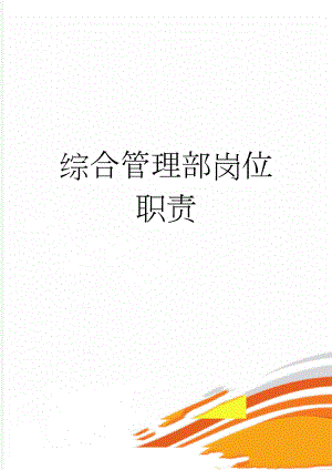 综合管理部岗位职责(5页).doc