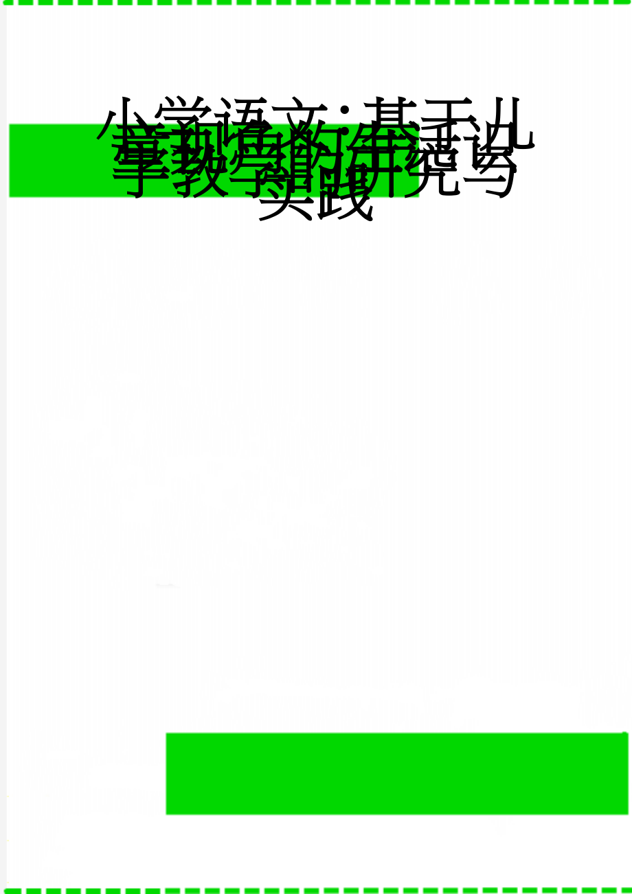 小学语文：基于儿童视角的生活识字教学的研究与实践(11页).doc_第1页