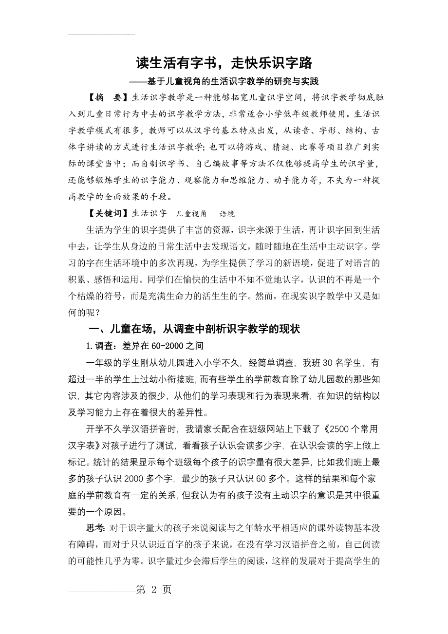 小学语文：基于儿童视角的生活识字教学的研究与实践(11页).doc_第2页