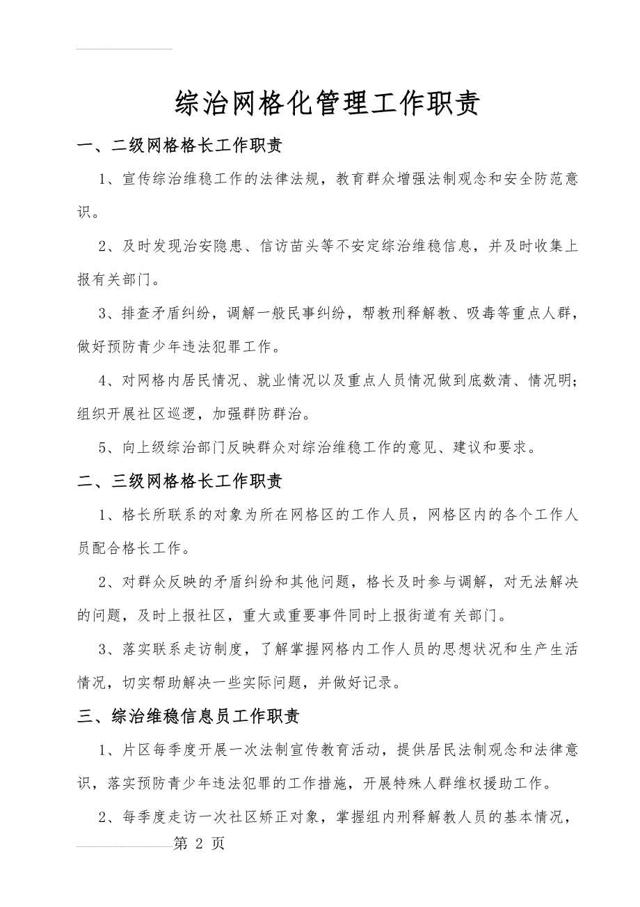 综治网格化管理工作职责(4页).doc_第2页