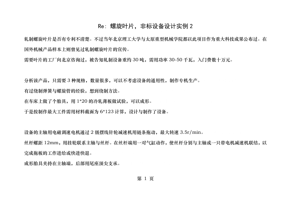 螺旋叶片,非标设备设计实例2.doc_第1页