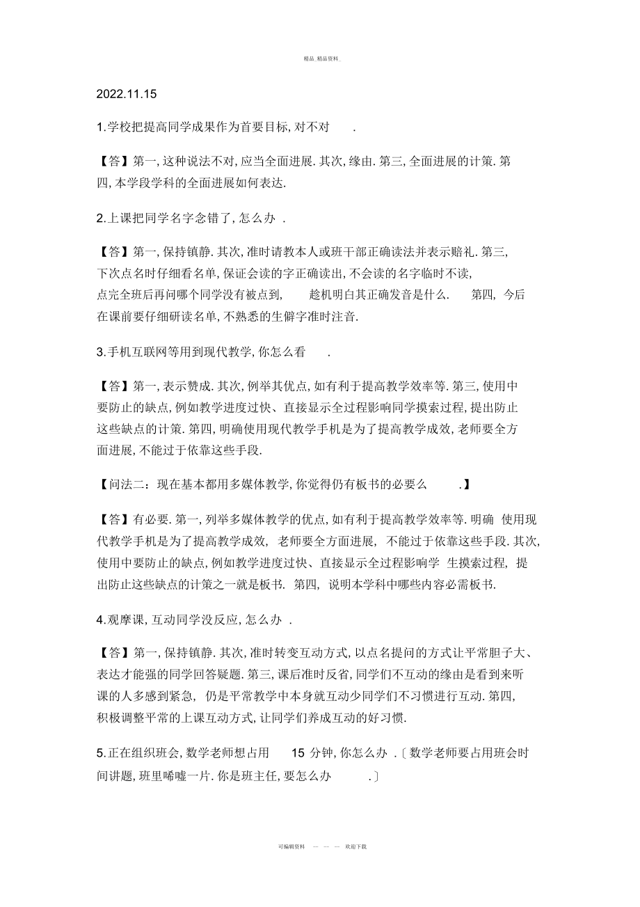 2022年小学教师资格证面试试题总结.docx_第1页