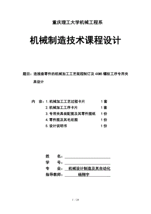 机械制造工艺学连接座与其夹具课程设计.doc