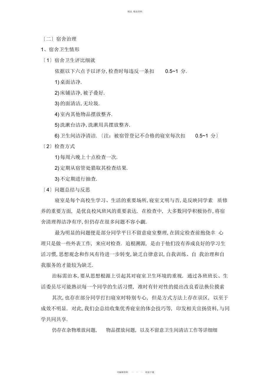 2022年大学宿舍管理学习管理总结 .docx_第1页