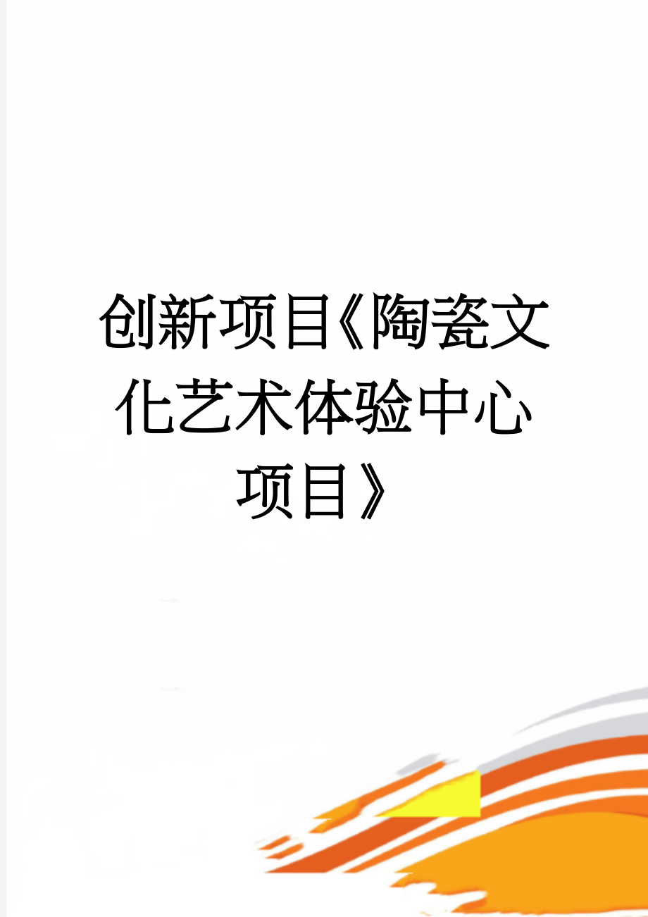 创新项目《陶瓷文化艺术体验中心项目》(35页).doc_第1页