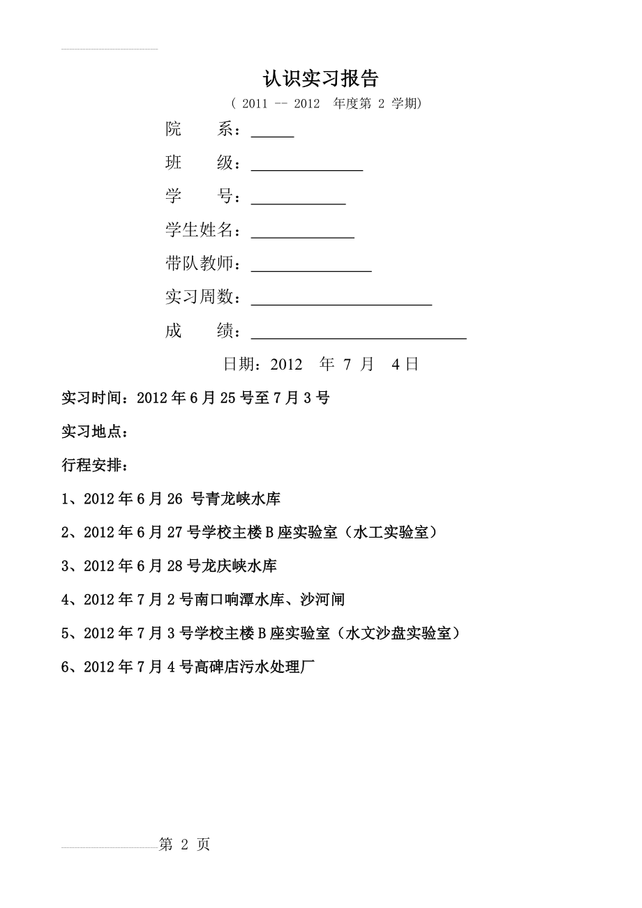 水文认识实习报告(15页).doc_第2页