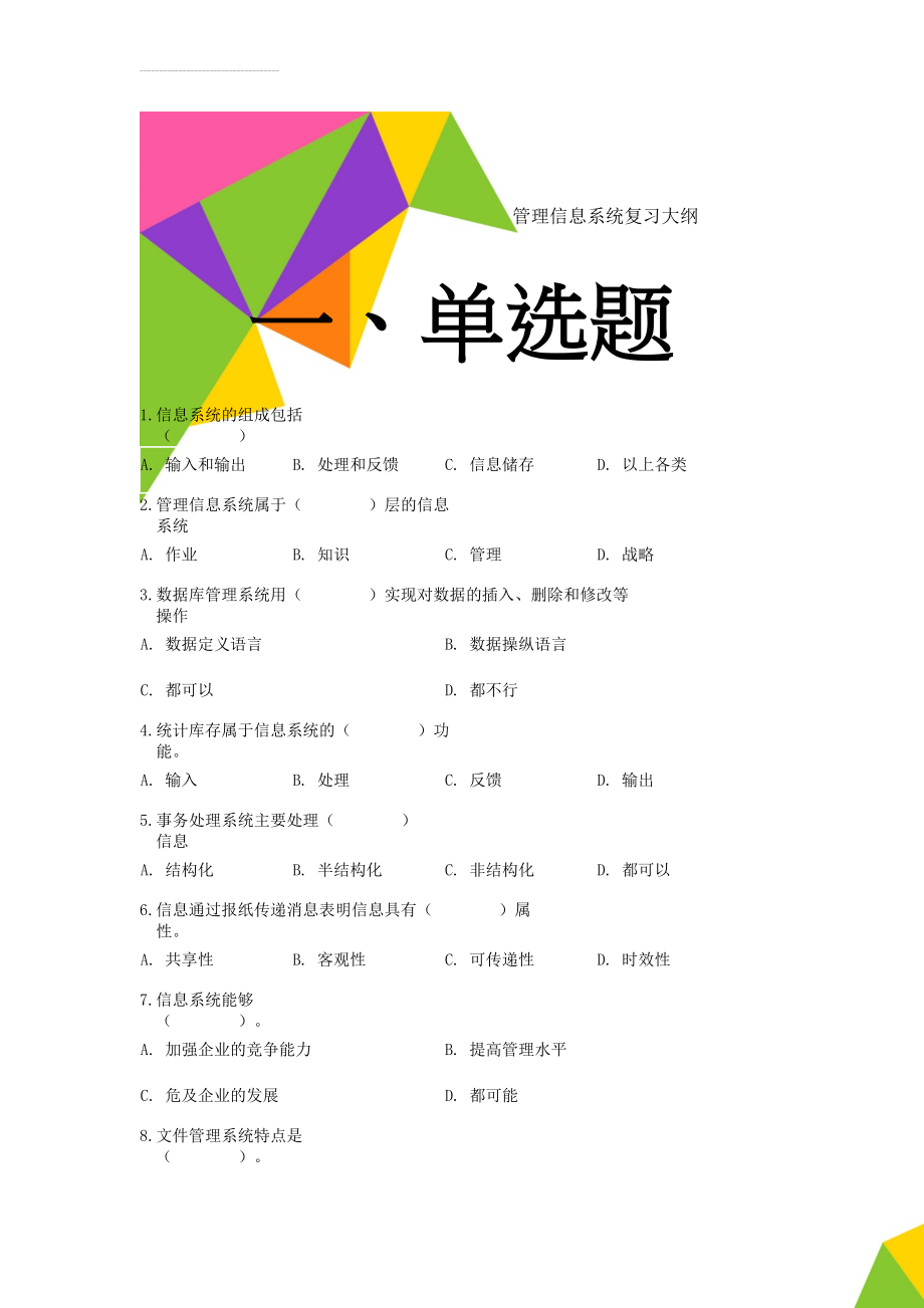 管理信息系统复习大纲(15页).doc_第1页