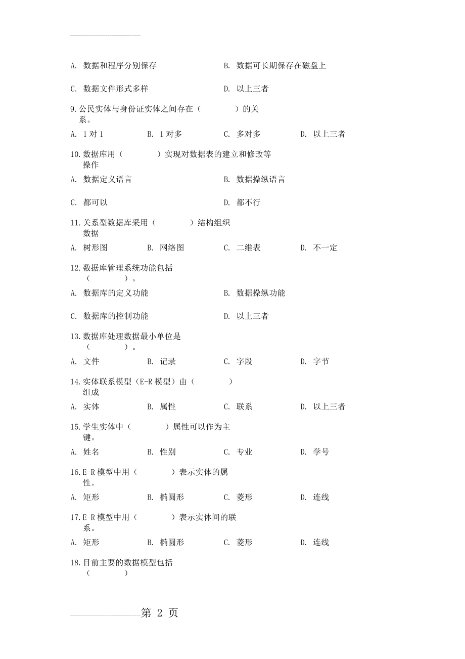 管理信息系统复习大纲(15页).doc_第2页