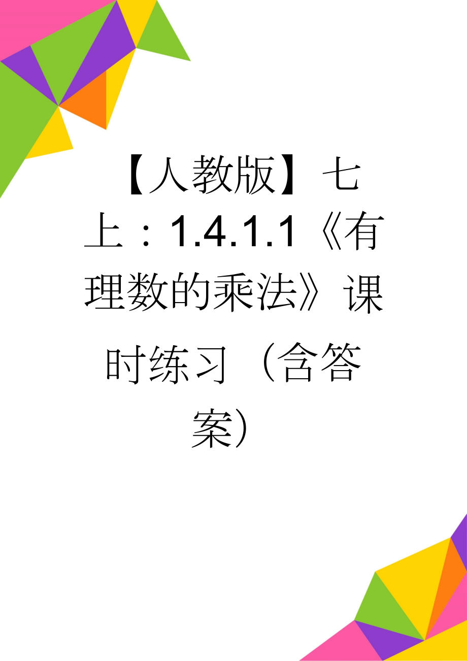 【人教版】七上：1.4.1.1《有理数的乘法》课时练习（含答案）(4页).doc_第1页