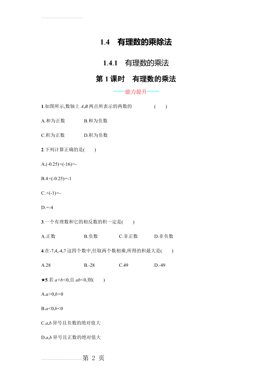 【人教版】七上：1.4.1.1《有理数的乘法》课时练习（含答案）(4页).doc_第2页