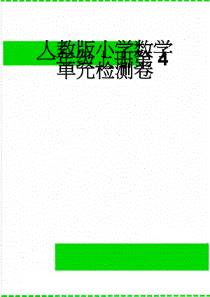 人教版小学数学一年级上册第4单元检测卷(3页).doc