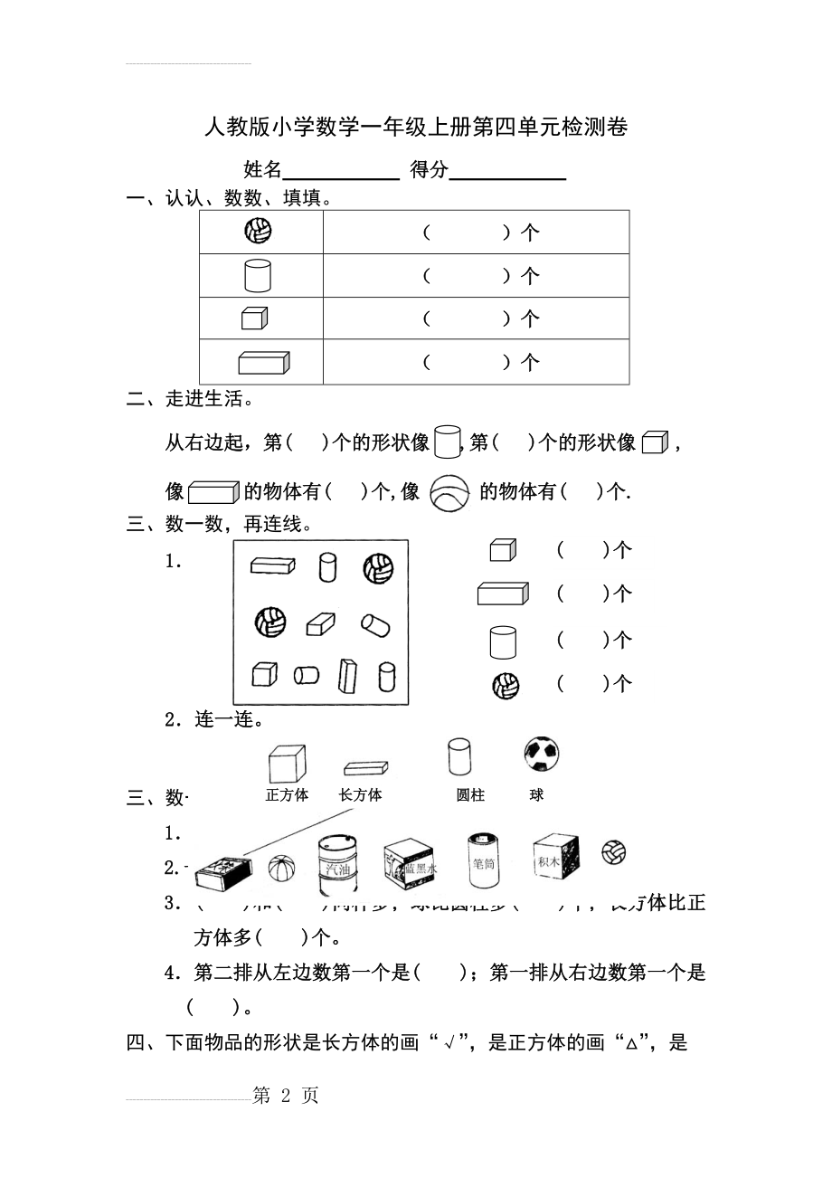 人教版小学数学一年级上册第4单元检测卷(3页).doc_第2页