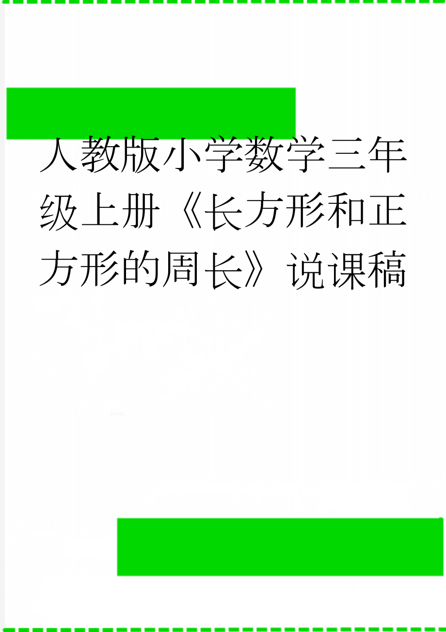 人教版小学数学三年级上册《长方形和正方形的周长》说课稿(7页).doc_第1页