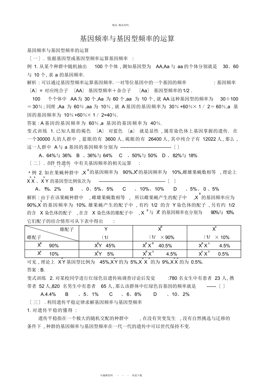 2022年基因频率与基因型频率计算方法总结.docx_第1页