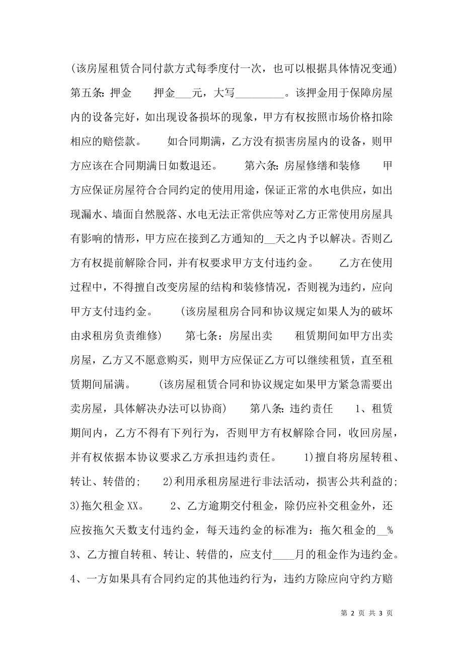 关于小产权房房屋租赁合同样书.doc_第2页