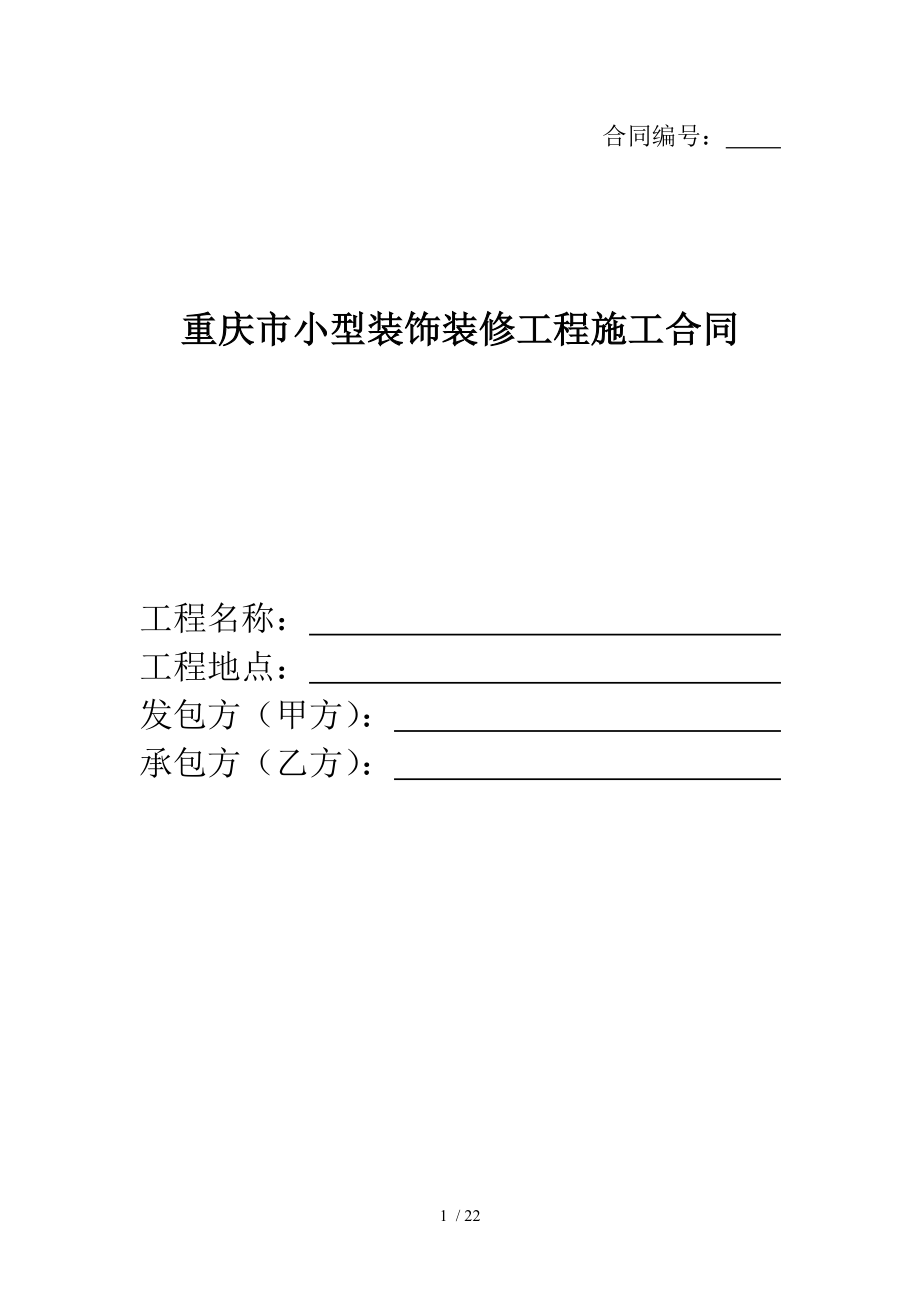 施工合同电子档装修.doc_第1页