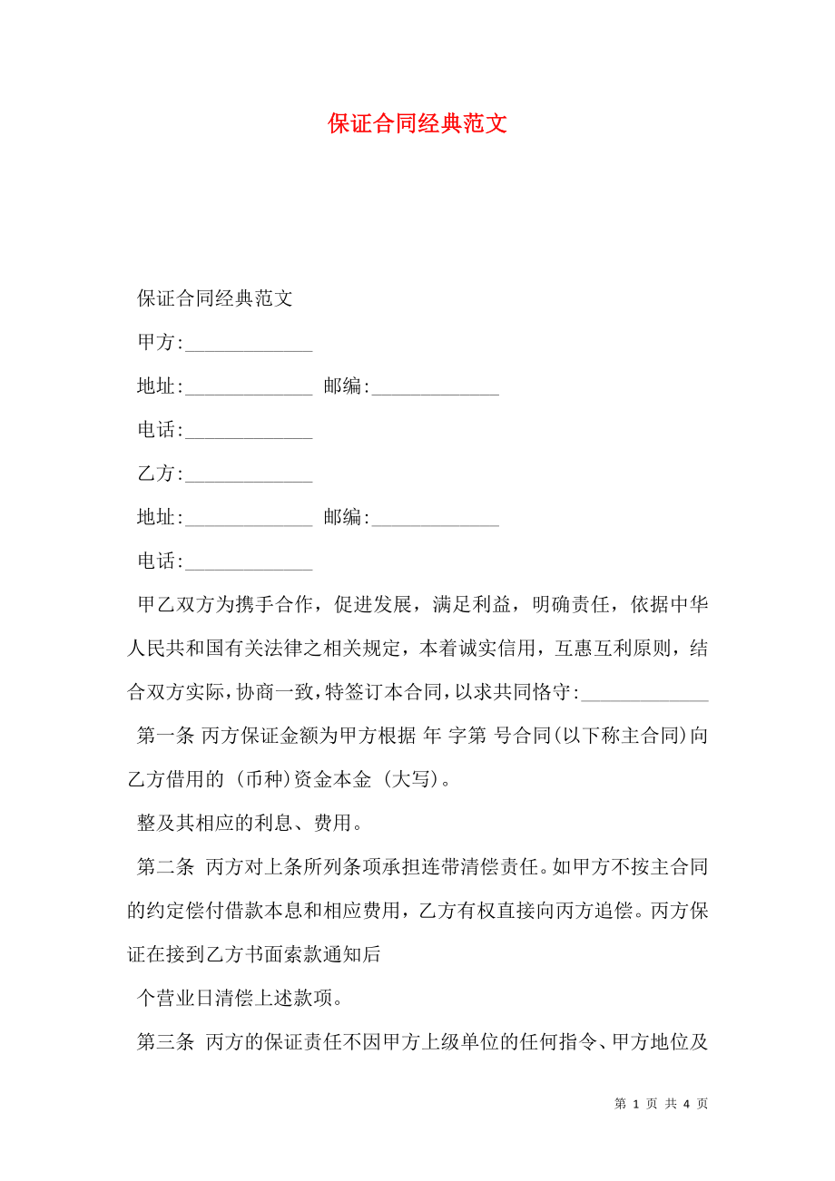 保证合同经典范文.doc_第1页