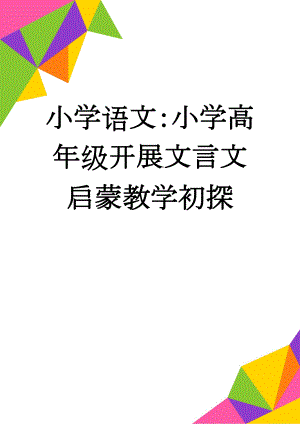 小学语文：小学高年级开展文言文启蒙教学初探(6页).doc