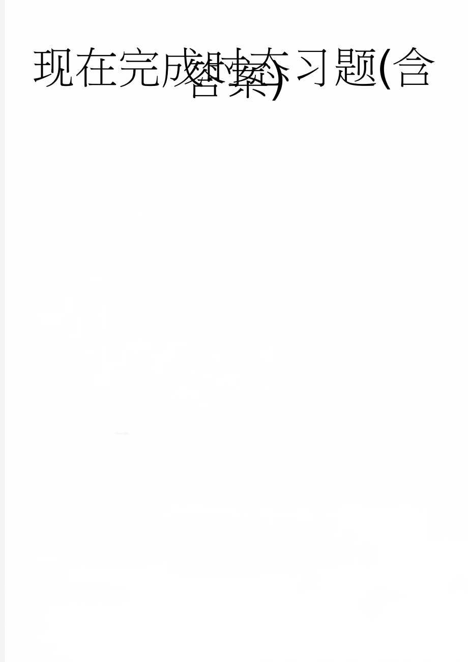 现在完成时态习题(含答案)(4页).doc_第1页