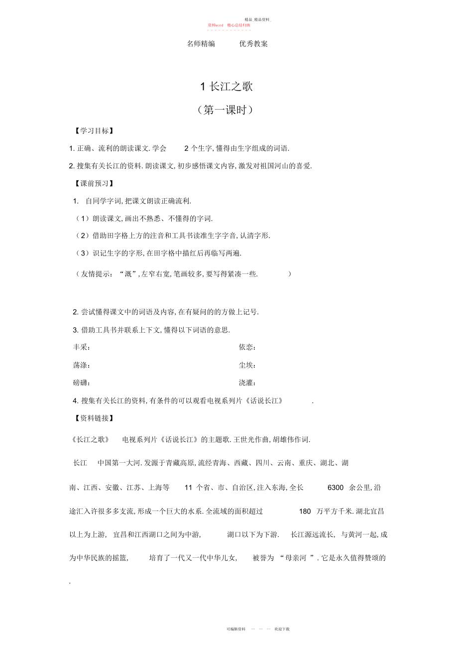 2022年冀教版语文六上《长江之歌》教学设计.docx_第1页